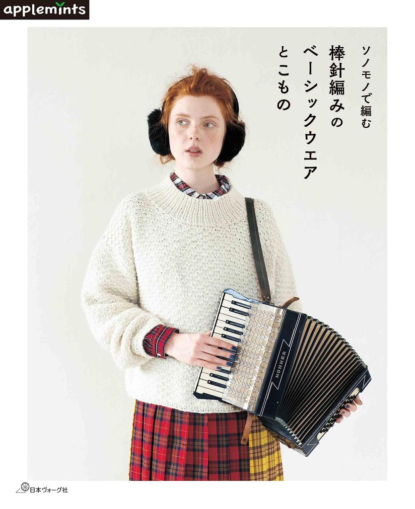 Knitting Book "Knitting with “Sonomono” Basic Garments and Accessories" (applemints)