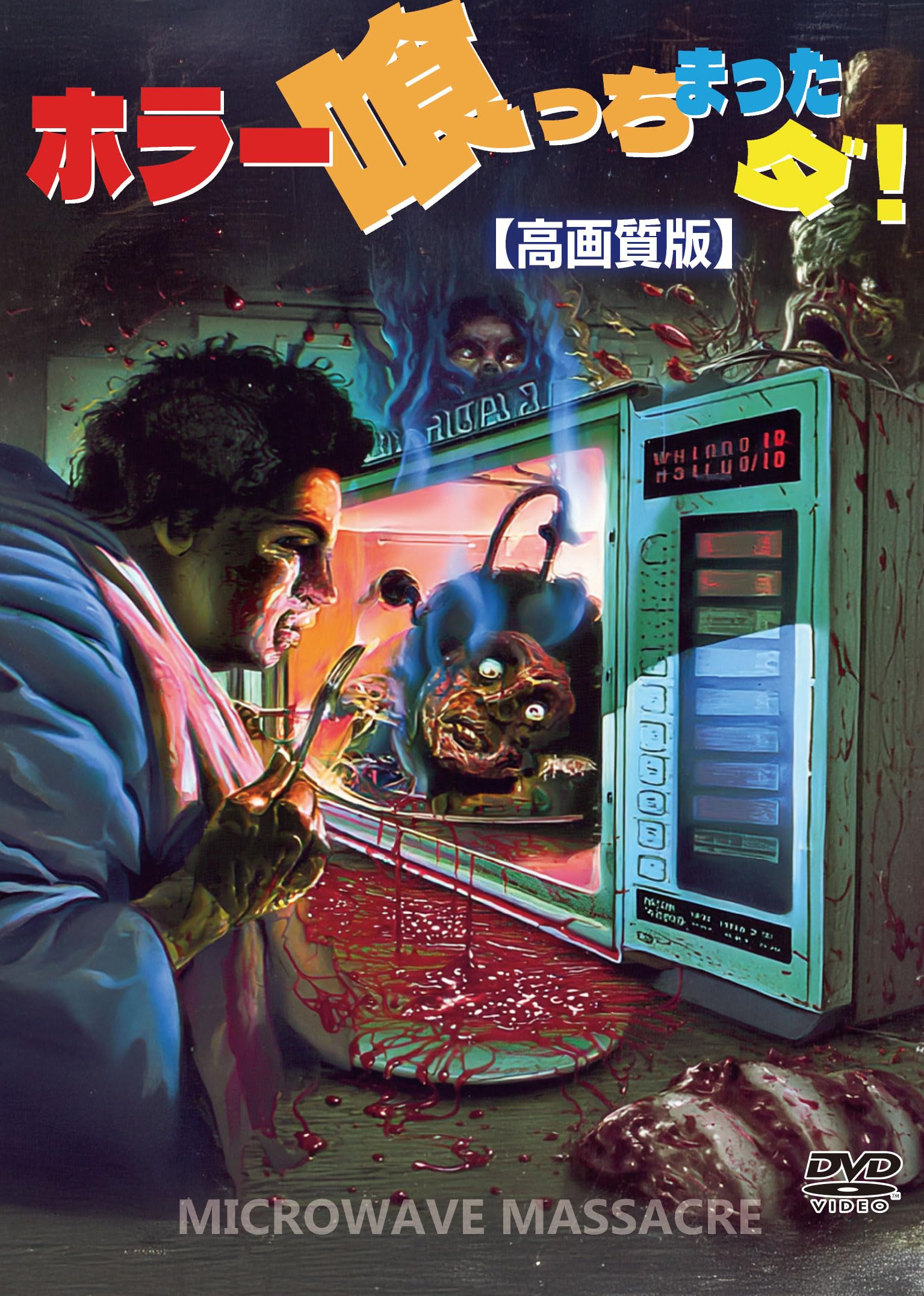 

I ate horror! [High-definition version] [DVD]