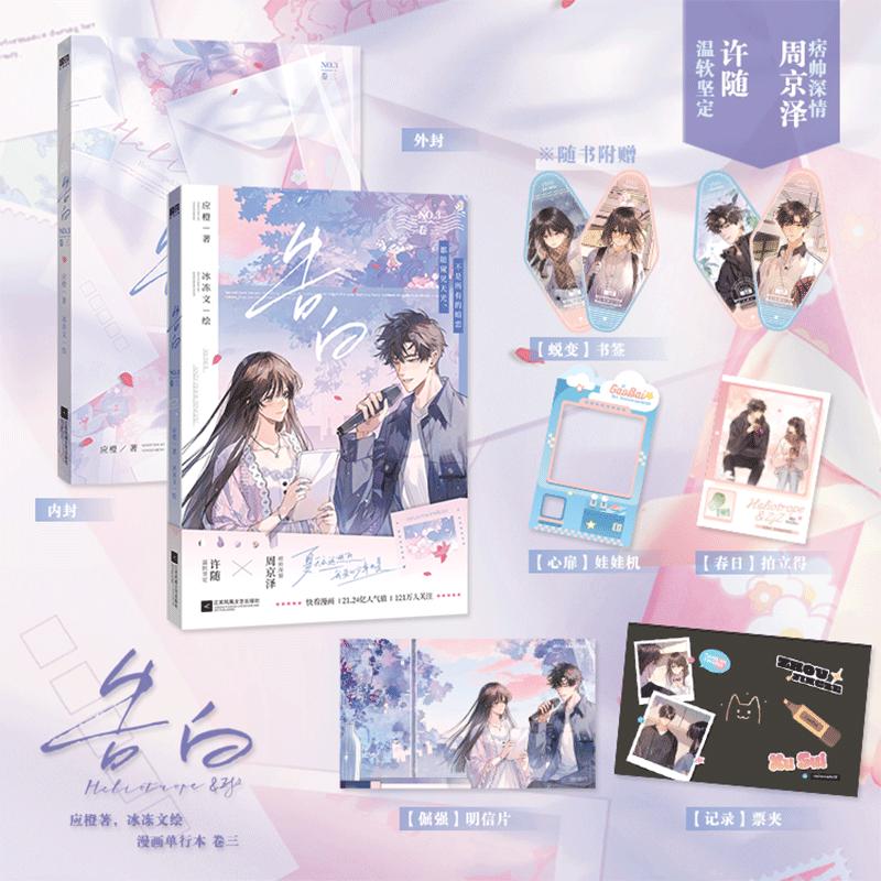 Confession Vol.3 Comic Book Gao Bai Chinese Youth Campus Romance BG Manga Book Xu Sui, Zhou Ze Jing Original By Ying Cheng