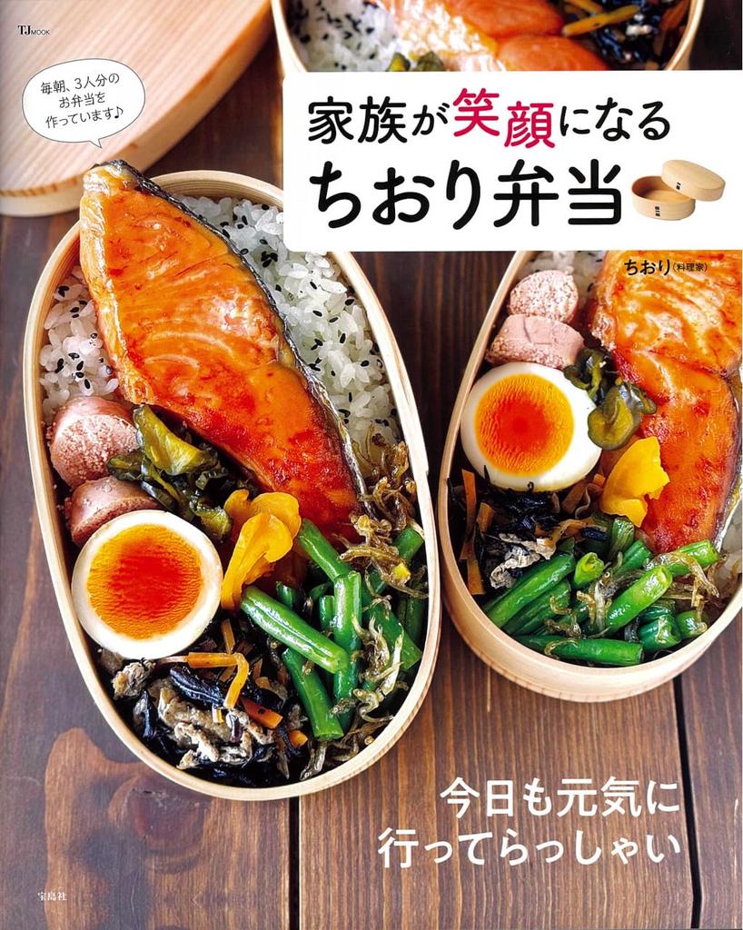 Chiori Bento That Will Make Your Family Smile (TJMOOK)