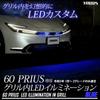 YOURS Prius 60 Series Dedicated LED Grille Illumination [Blue] 60 PRIUS Custom Parts Accessories