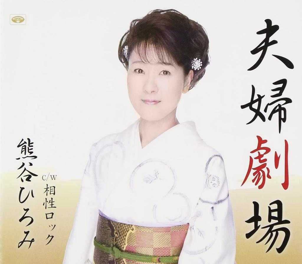 CD HIROMI KUMAGAI, RYUTARO KINOSHITA,  - Fuufu Gekijou  TKCA90355 Japan Japanese Enka Used