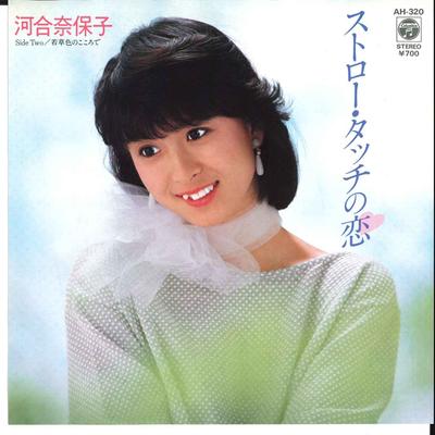 7inch Record NAOKO KAWAI - Straw Touch No Koi / Wakakusa Iro N AH320 COLUMBIA 1983 Japan Japanese Pop/Rock Used