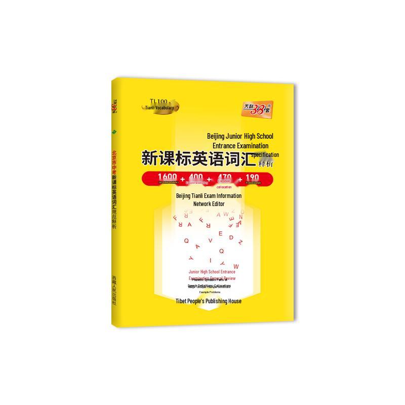 Tianli 2026 Beijing Zhongkao English Vocabulary Book Beijing Special Edition