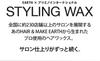 [Salon Exclusive Product] EARTHEART Styling Wax (Extra Hard)  Men's & Women's Wax, Salon Original, Made In Japan, HAIR & MAKE EARTH