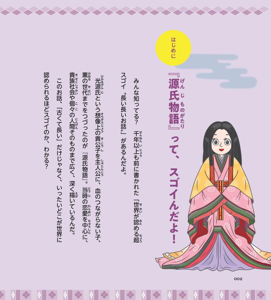 Learn through character illustrations! The Tale of Genji illustrated guide