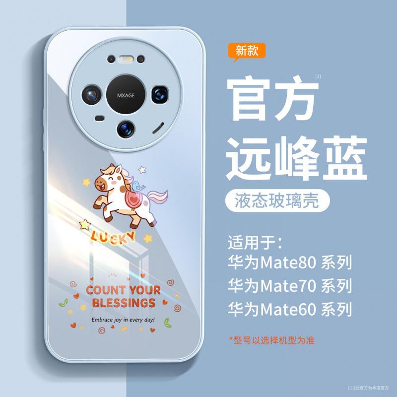 Applicable to Huawei mate80 mobile phone case, new mate70 Year of the Horse protective case mate60pro premium female pro
