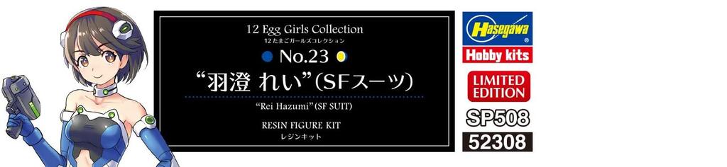Hasegawa Nenatřená pryskyřičná stavebnice Rei Hasumi od Egg Girls Collection SP508 1/12 č. 23 (SF oblek)