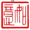 Calligraphy Finished Stamp Seal Chinese Painting Square Stamp Ancient Style Natural Stone Carving Book Collection Finished Sello