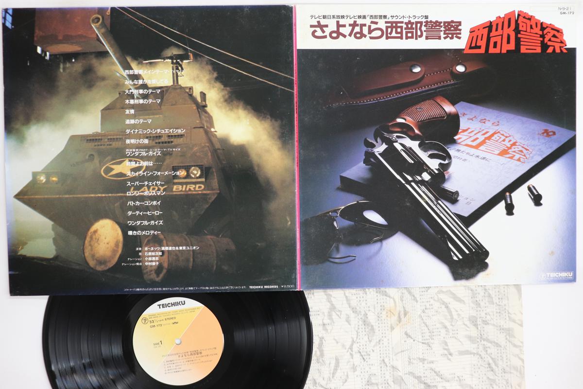 

LP Record OST Sayonara Seibu Keisatsu GM172 TEICHIKU 1984 Japan Japanese Soundtracks Used