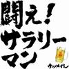 CD KETAUMEISHI  Tatakae  Salaryman TFCC89320  2010 Japan ObiJapanese PopRock Used