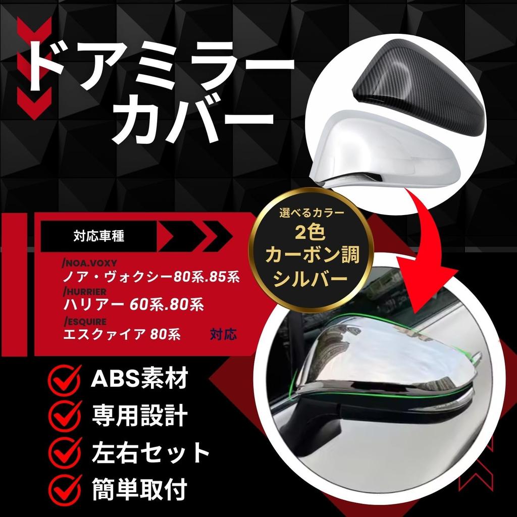 Side Mirror Covers with Tape for Harrier 60 Hybrid Carbon Fiber Style Fabulous-do Voxy, Noah, Esquire, (80 Series, Series), PHEVs,
