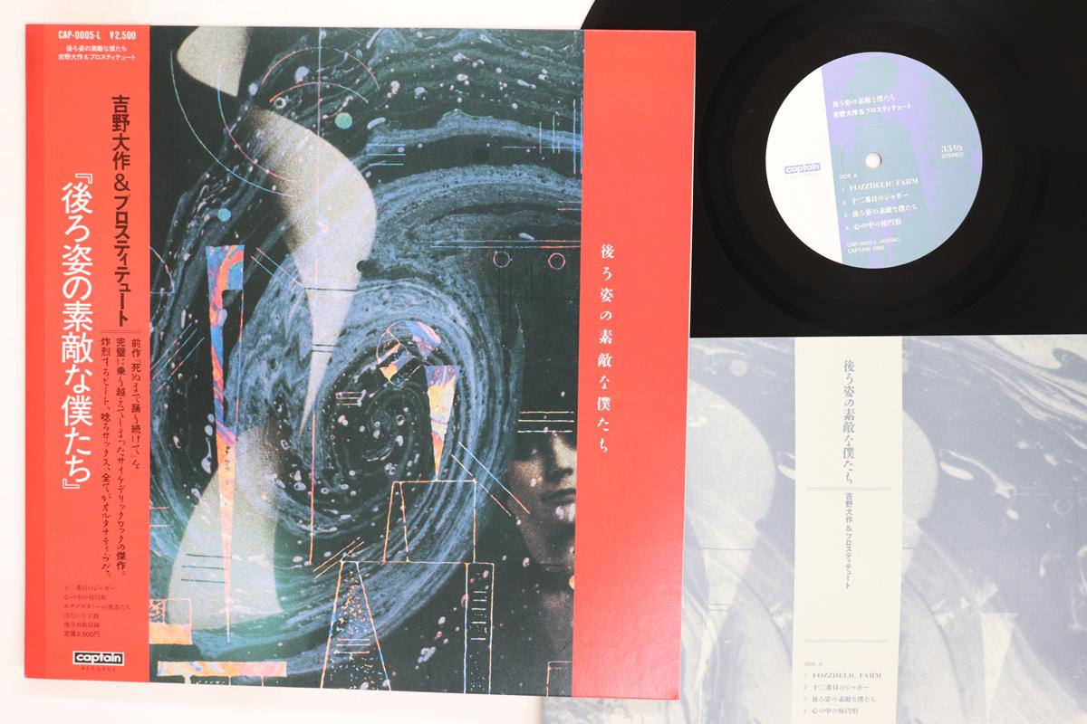 LP Record DAISAKU YOSHINO  PROSTITUTE  Ushirosugata no sutekina bokutachi CAP0005L CAPTAIN 1985 Japan Obi Japanese PopRock Used