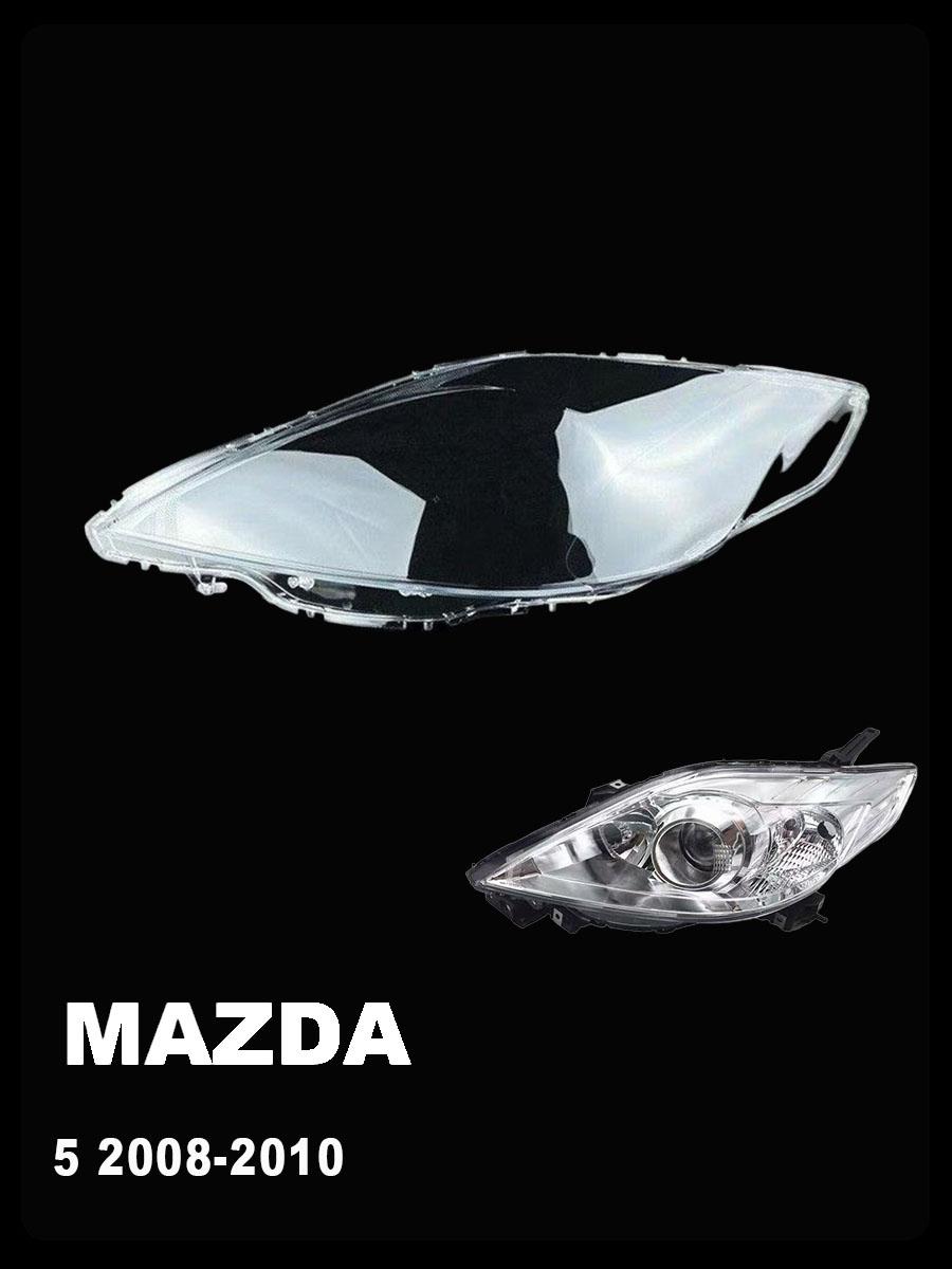 

OEM Прозрачная крышка передней фары для Mazda 5 2008-2010 Прямая замена