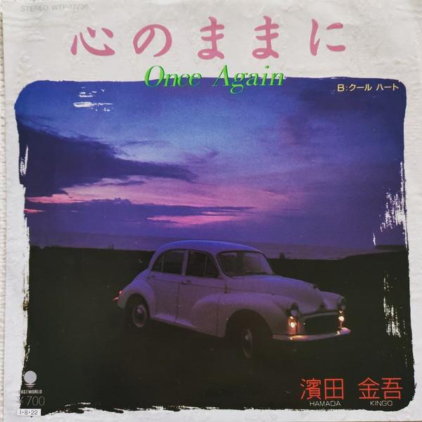 7inch Record KINGO HAMADA - Kokoro No Mamani Once Again / Cool  WTP17736 EASTWORLD 1985 Japan Japanese Pop/Rock Used