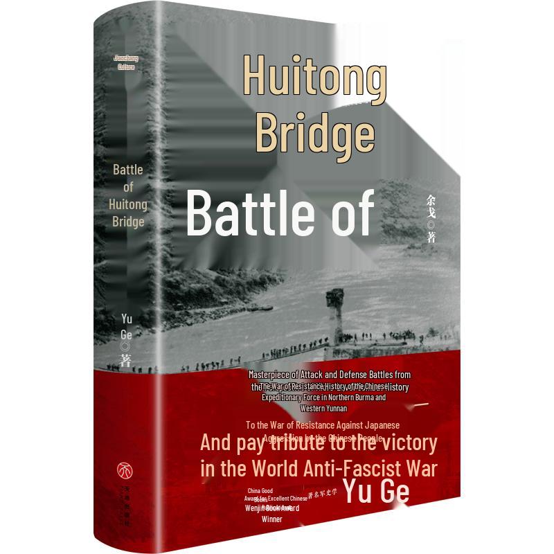 Yu Ge s The Battle of Huitong Bridge (2024 Edition) стандартного издания