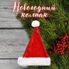 Chapeau de père noël avec pompon en peluche doux et pelucheux, réutilisable, pour adultes et enfants, pour toute la famille, festif, rouge et blanc, accessoire de Costume de fête