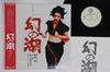LP Record OST, YASUSHI AKUTAGAWA - Maboroshinomizuumi L12534 WARNER BROS 1982 Japan Obi Japanese Soundtracks Used