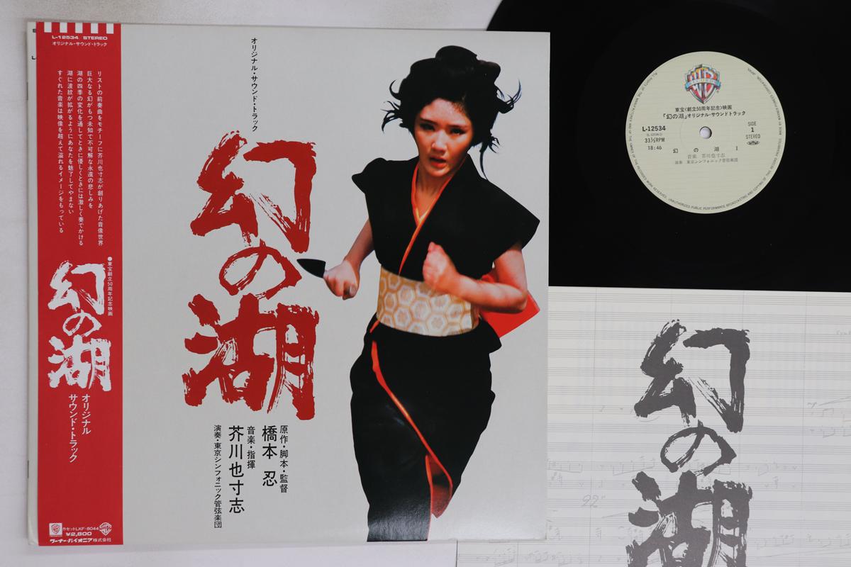 

LP Record OST, YASUSHI AKUTAGAWA - Maboroshinomizuumi L12534 WARNER BROS 1982 Japan Obi Japanese Soundtracks Used