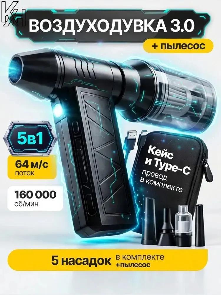 5v1 Battery blower powerful, hand vacuum cleaner TURBO 160, 6000 mAh, 5 nozzles, 4 modes, c protective case and TYPE-C