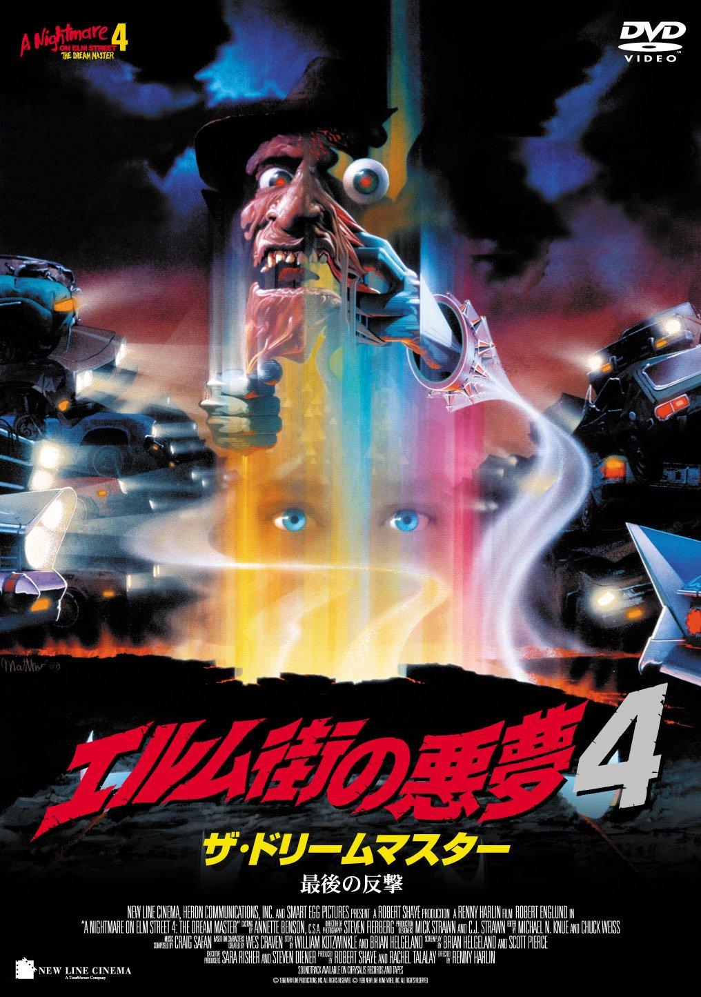 Smile BEST A Nightmare on Elm Street 4: The Dream Master - The Final Counterattack [DVD]