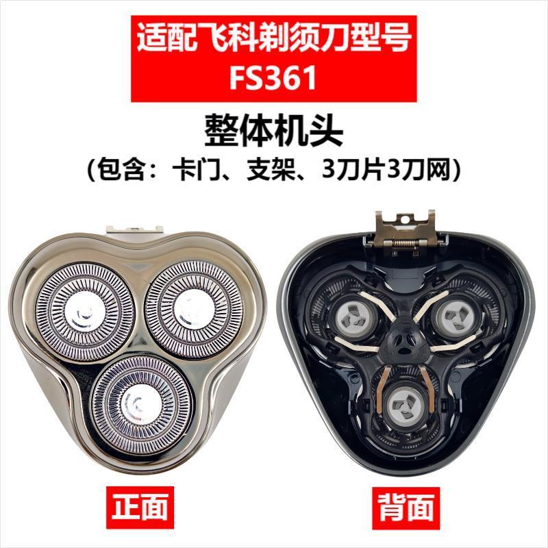 Applicable to Feike razor head accessories FS372/375/339/307/390/901/922/927/966