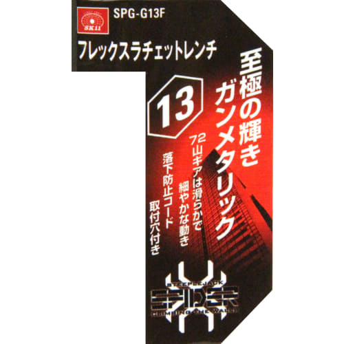 SK11 SPIDER Flex Ratchet Wrench, 13mm, SPG-G13F