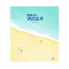 Summer Vacation with Grandma by An Nyeong Dal - Korean Picture Book About Family and Summer Memories (Hardcover)