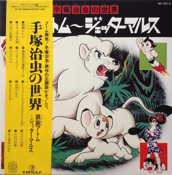 

LP Record ANIME - Tezukaosamunosekai Tsuwanatom-jette BH3016 TEICHIKU 1977 Japan Anime/Game