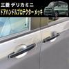 Speed Garage Door Knob Handle Protector Cover Garnish Silver ABS Resin Dress-Up Custom Part for Mitsubishi Delica Mini