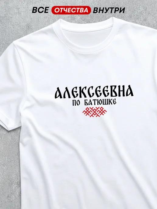 T-shirt with patronymic: Alekseevna 3XL