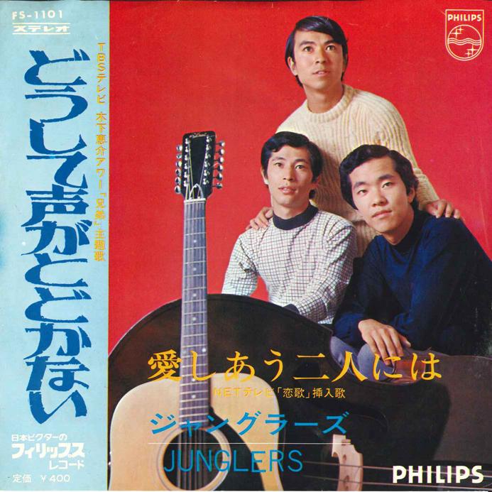 

7inch Record JANGLERS Doushite Koe Ga Todokanai Aishiau FS1101 PHILIPS Japan Japanese PopRock Used