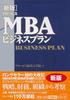 [New Edition] Globis MBA Business Plan
