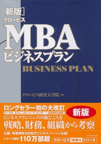 [New Edition] Globis MBA Business Plan