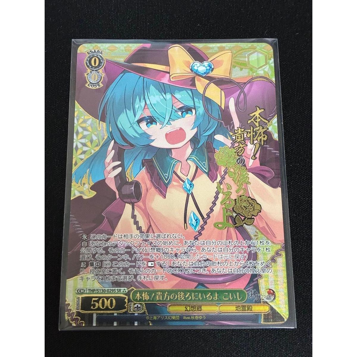 Used Weiss Schwarz Touhou Project Honka! I m behind you Koishi SR