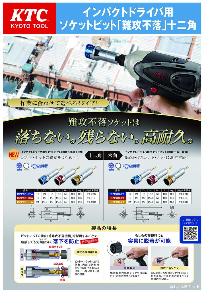 Kyoto Tool Impregnable Socket 17mm Compatible with 18V Impact Drivers (KTC) Bit, Hex, BZP63-17,