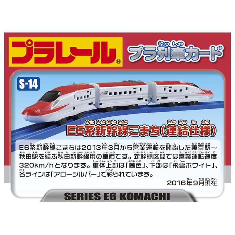 Plarail S-14 E6 série Shinkansen Komachi (Specifikace připojení)