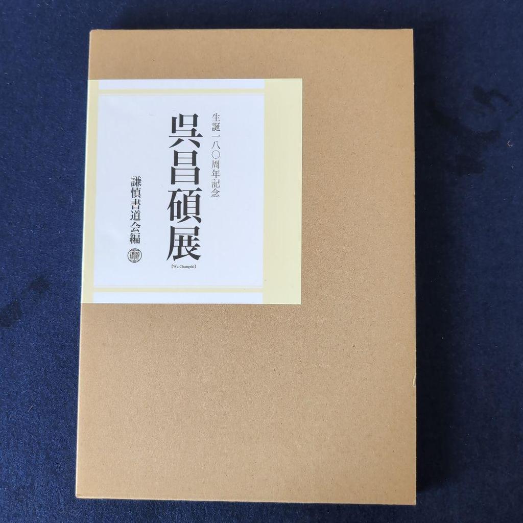[USED] Calligraphy: Collection of Wu Changshuo's Works
