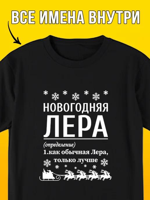 New Year T-shirt for Lera 2XL