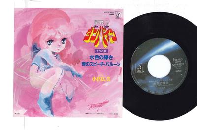 Registro de 7 polegadas ANIME, HIROMI KOIDE - Mizuiro No Kagayaki K07S3059 STAR CHILD 1983 Japão Anime/jogo usado