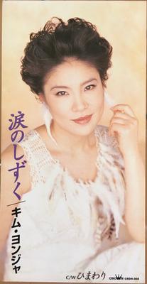 CD KIM YOUNG-JA [KIMUYONJA] - Sunflower / Teardrop CRDN368 Crown 1997 Japan Pop Used