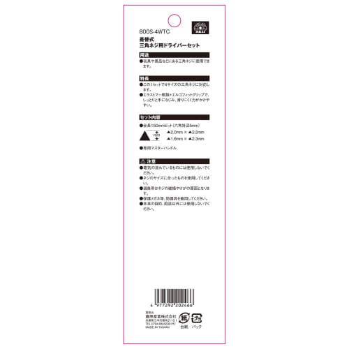SK11 Interchangeable Screwdriver for Triangle Screws, 4 Sizes, 800S-4WTC