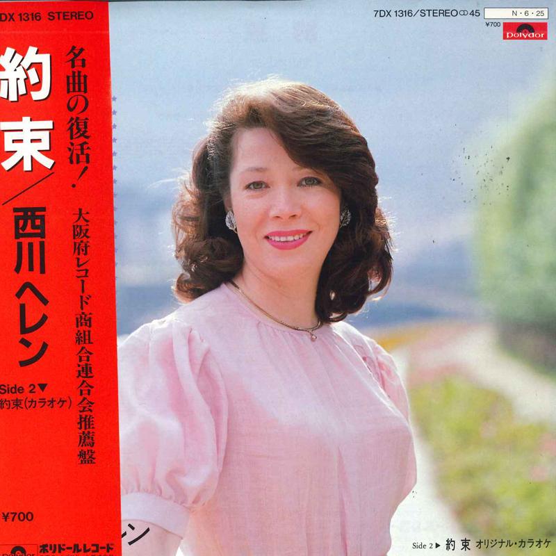 7inch Record HELEN NISHIKAWA - Yakusoku 7DX1316 Polydor 1984 Japan Obi Japanese Pop/Rock Used