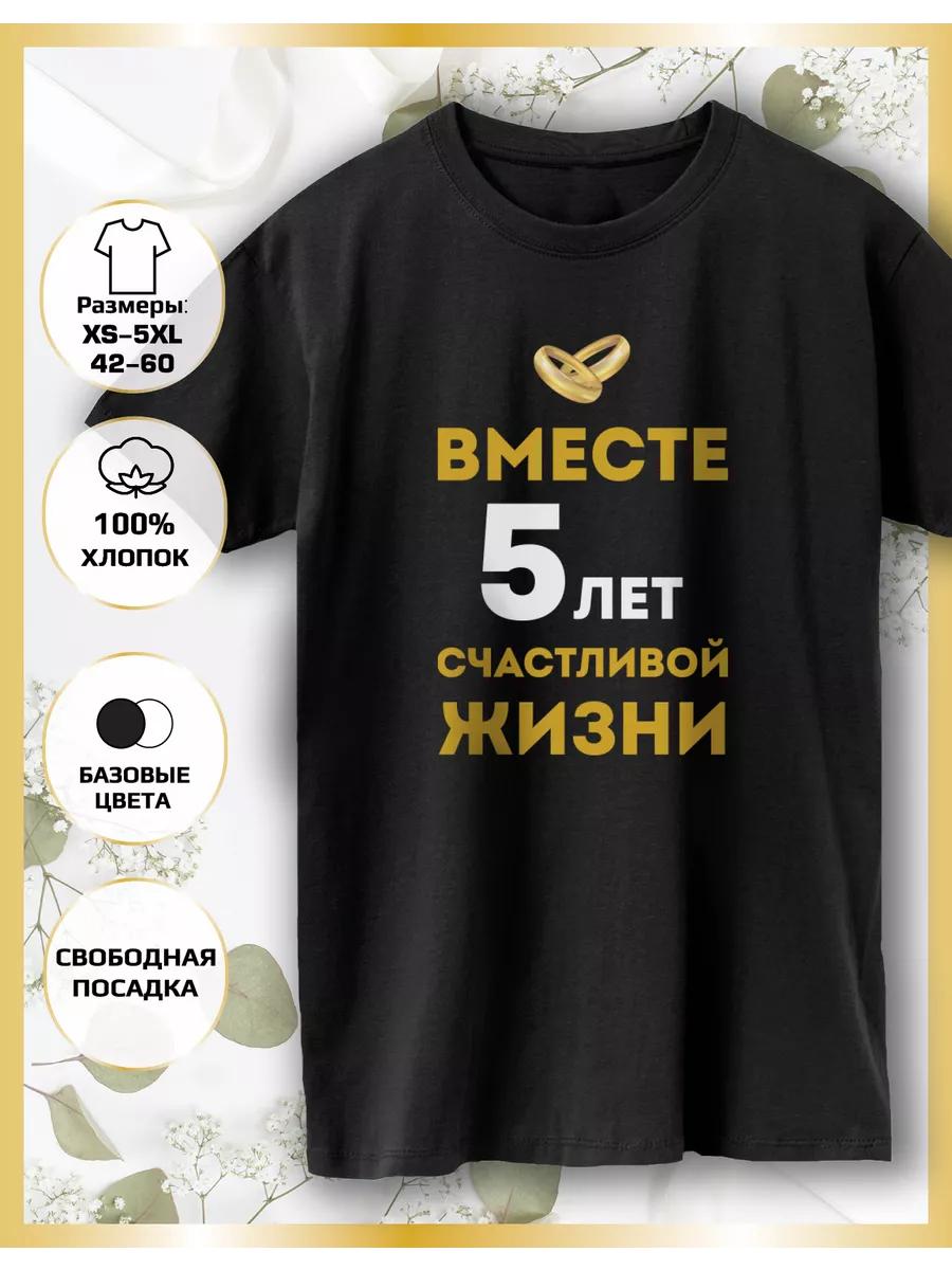 Printed Wedding Anniversary T-shirt 5 Years Old S