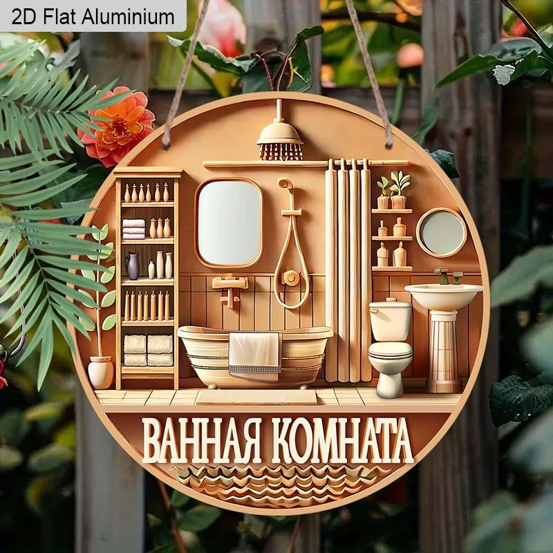 

2D Flat 1pc Rustic Bathroom Aluminum Decoration Plaque, Metal Sign, Bathroom Decor, Powder Room Decor and Farmhouse Decor 7.87×7.87inch