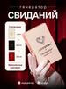 Lovestory couples board game date generator for two