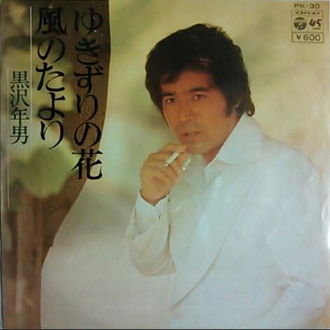 7inch Record TOSHIO KUROSAWA - Yukizuri no hana / Fuu no tayori PK30 COLUMBIA 1976 Japan Japanese Pop/Rock Used
