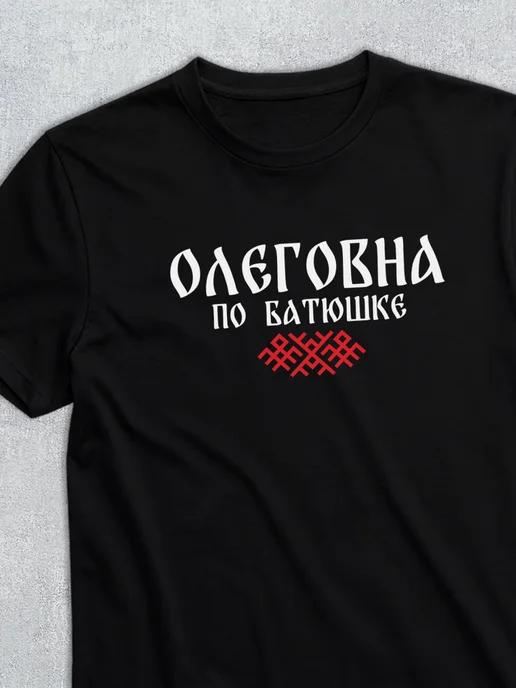 T-shirt with patronymic Olegovna 4XL