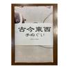 Tenugui Towel - Nagasawa Rosetsu "Roses, Butterflies, and Dogs" Vertical Pattern, 100% Cotton, Japan's Finest Tokka Fabric