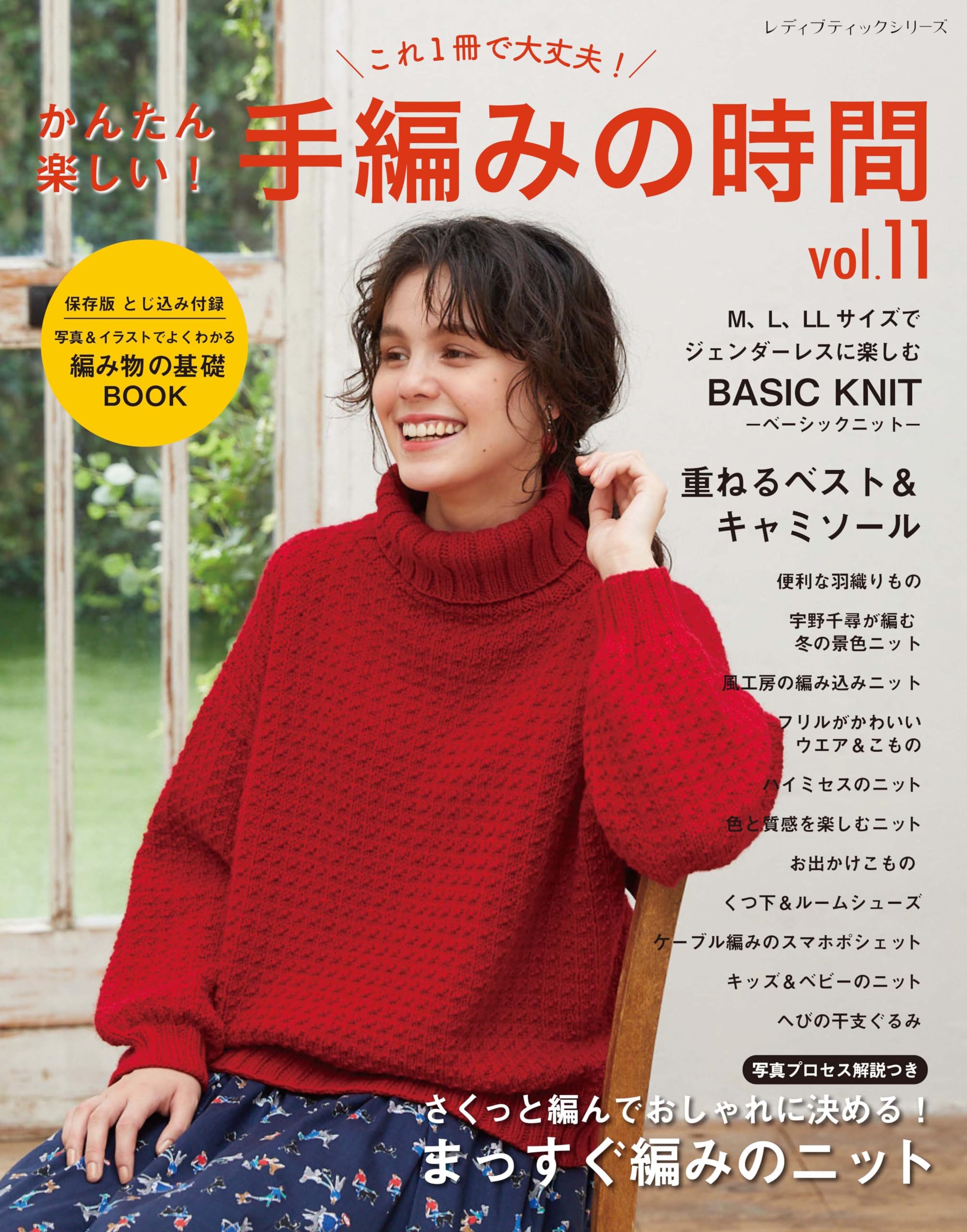 

Easy and Fun! Hand Knitting Time vol.11 (Lady Boutique Series no.8563)